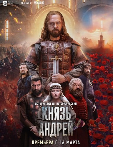Фильм Князь Андрей (1 сезон)
