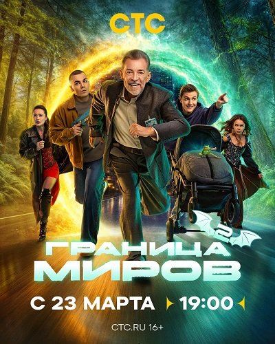 Граница миров (2 сезон)