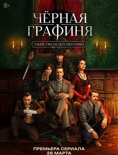 Чёрная графиня (1 сезон)