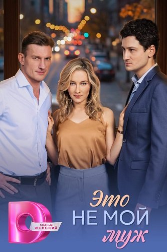 Фильм Это не мой муж (1 сезон)