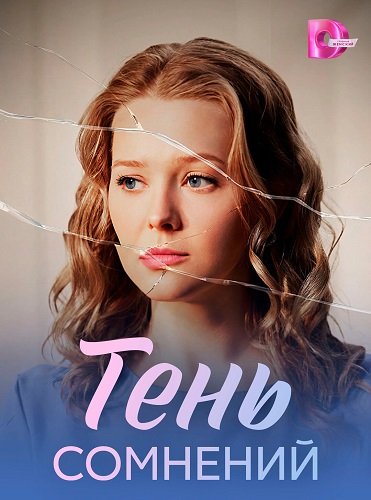 Фильм Тень сомнений (1 сезон)