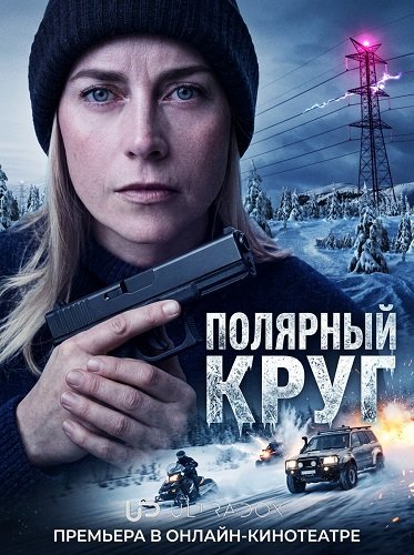 Фильм Полярный круг (5 сезон)