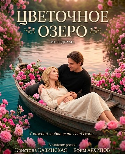 Фильм Цветочное озеро (1 сезон)