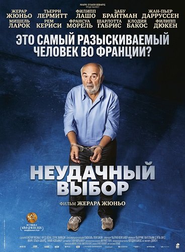 Фильм Неудачный выбор (2026)