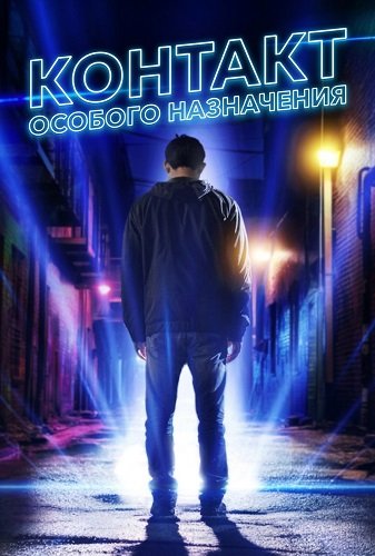 Контакт особого назначения (2025)
