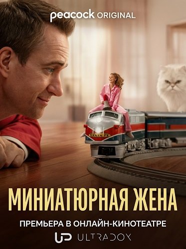 Фильм Миниатюрная жена (1 сезон)