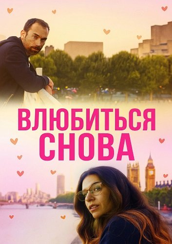 Влюбиться снова (2025)