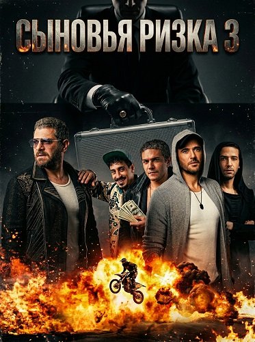 Сыновья Ризка 3 (2024)
