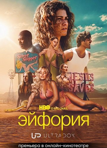 Фильм Эйфория (3 сезон)