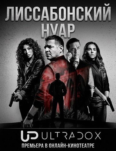 Фильм Лиссабонский нуар (1 сезон)