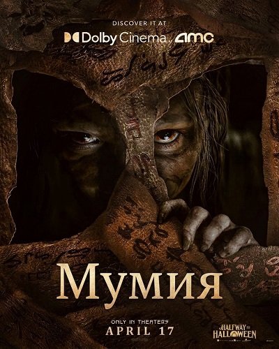 Мумия (2026)