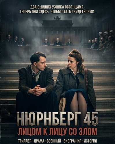 Нюрнберг 45: Лицом к лицу со злом (2025)