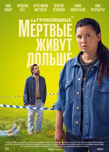 Гробовщица: Мёртвые живут дольше (2025)