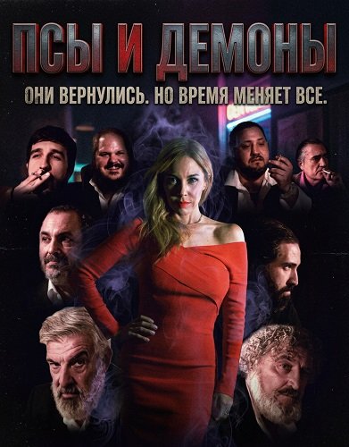 Псы и демоны (2025)