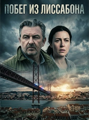 Побег из Лиссабона (2025)