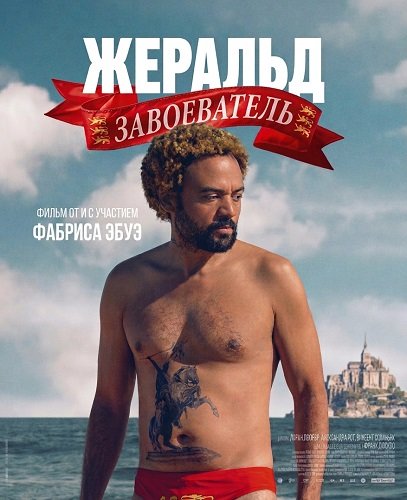 Жеральд Завоеватель (2025)