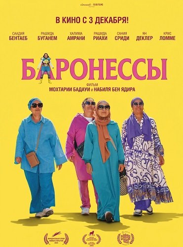 Баронессы (2025)