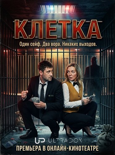 Клетка (1 сезон)