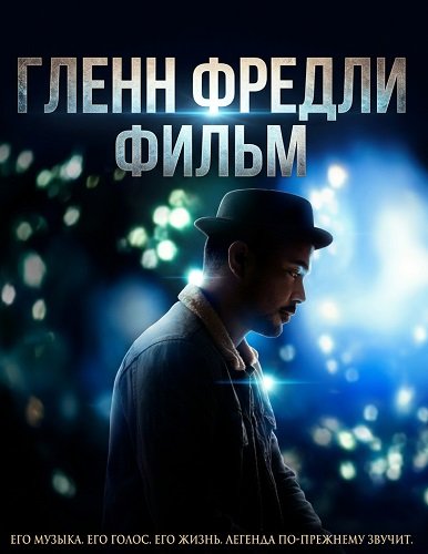 Гленн Фредли: Фильм (2024)
