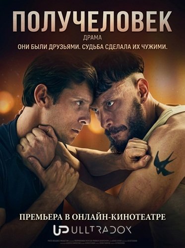 Получеловек (1 сезон)