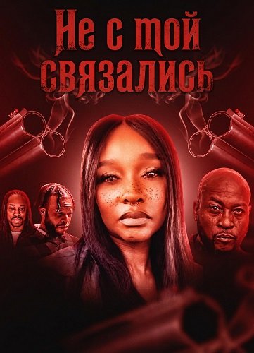 Не с той связались (2025)
