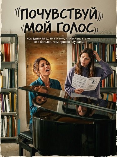Почувствуй мой голос (2026)