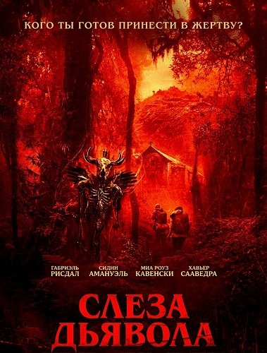 Слеза дьявола (2025)
