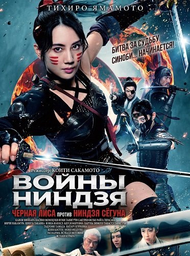 Войны ниндзя: Черная лиса против ниндзя сёгуна (2025)