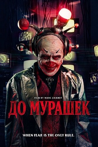 До мурашек (2026)