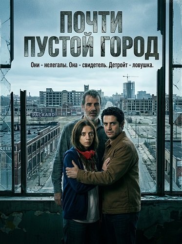 Почти пустой город (2024)