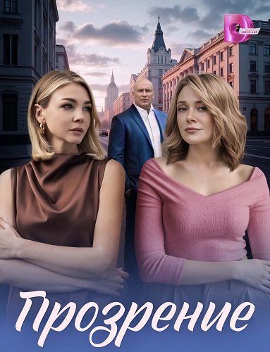 Фильм Прозрение (1 сезон)