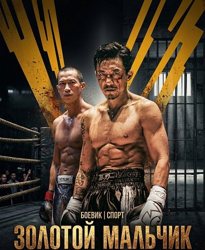 Фильм Золотой мальчик (2025)