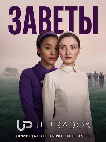 Фильм Заветы (1 сезон)