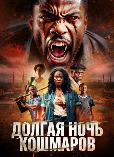 Долгая ночь кошмаров (2025)