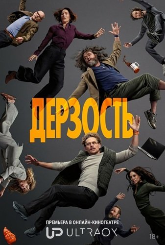 Фильм Дерзость (1 сезон)