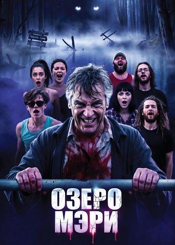 Озеро Мэри (2025)