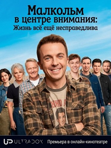 Фильм Малкольм в центре внимания: Жизнь всё ещё несправедлива (1 сезон)