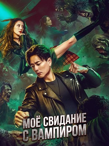 Моё свидание с вампиром (2025)