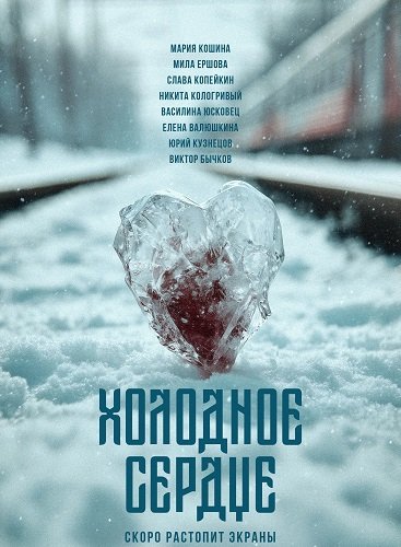 Фильм Холодное сердце (2025)