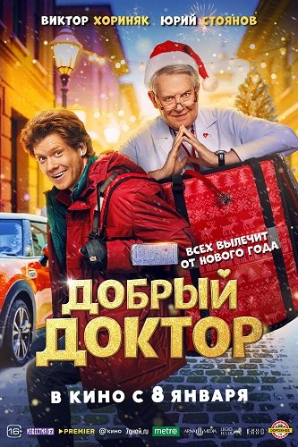 Фильм Добрый доктор (2025)
