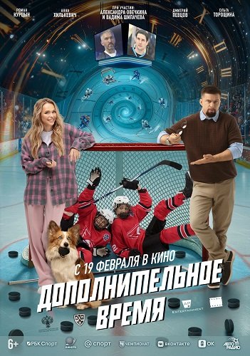 Фильм Дополнительное время (2026)