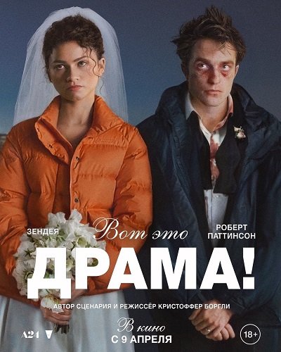 Вот это драма! (2026)