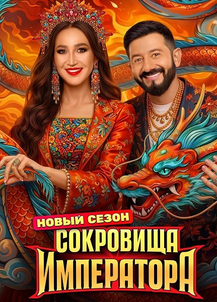 Сокровища императора (3 сезон)