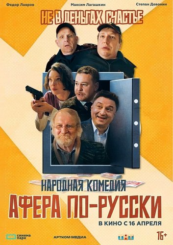 Фильм Афера по-русски (2025)