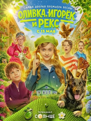 Оливка, Игорёк и Рекс (1 сезон)