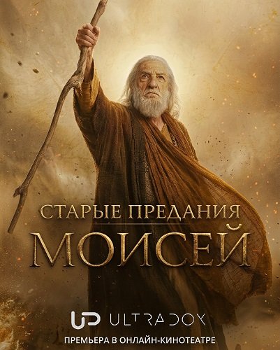 Старые предания: Моисей (1 сезон)