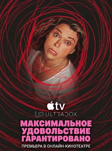 Максимальное удовольствие гарантировано (1 сезон)