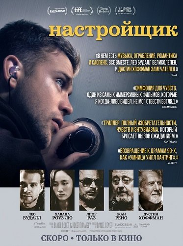 Настройщик (2025)