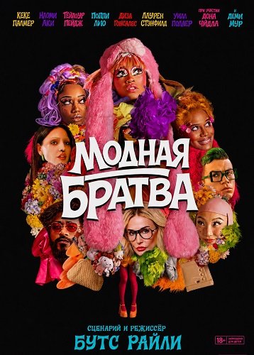 Модная братва (2026)