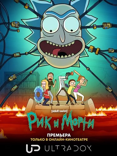 Рик и Морти (9 сезон)